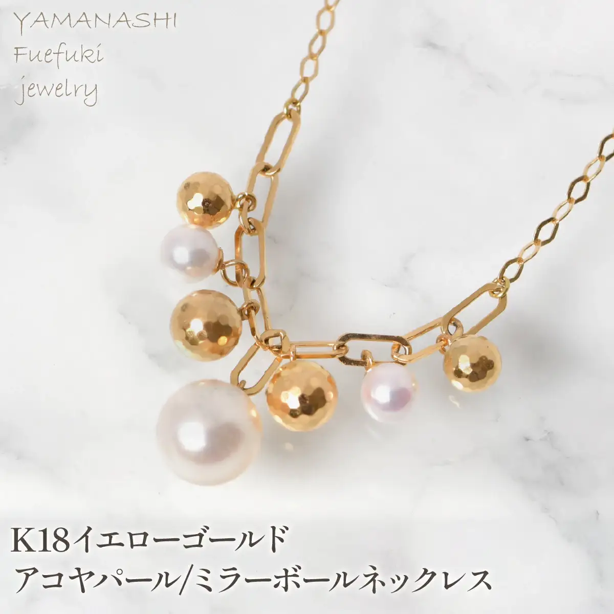 K18イエローゴールド　アコヤパール/ミラーボールネックレス　管理番号208219  218-251