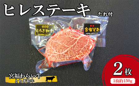 宮福わらい牛（とちぎ和牛） ヒレステーキ 約150gx2枚 たれ付 ※離島への配送不可