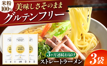 【3回定期便】 【グルテンフリー】 のど越しツルッ！ 米粉ラーメン ストレート グルテンフリー 米粉 ラーメン 岐阜市 / 小林生麺[ANGM032]