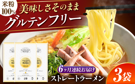 【6回定期便】 【グルテンフリー】 のど越しツルッ！ 米粉ラーメン ストレート グルテンフリー 米粉 ラーメン 岐阜市 / 小林生麺[ANGM033]