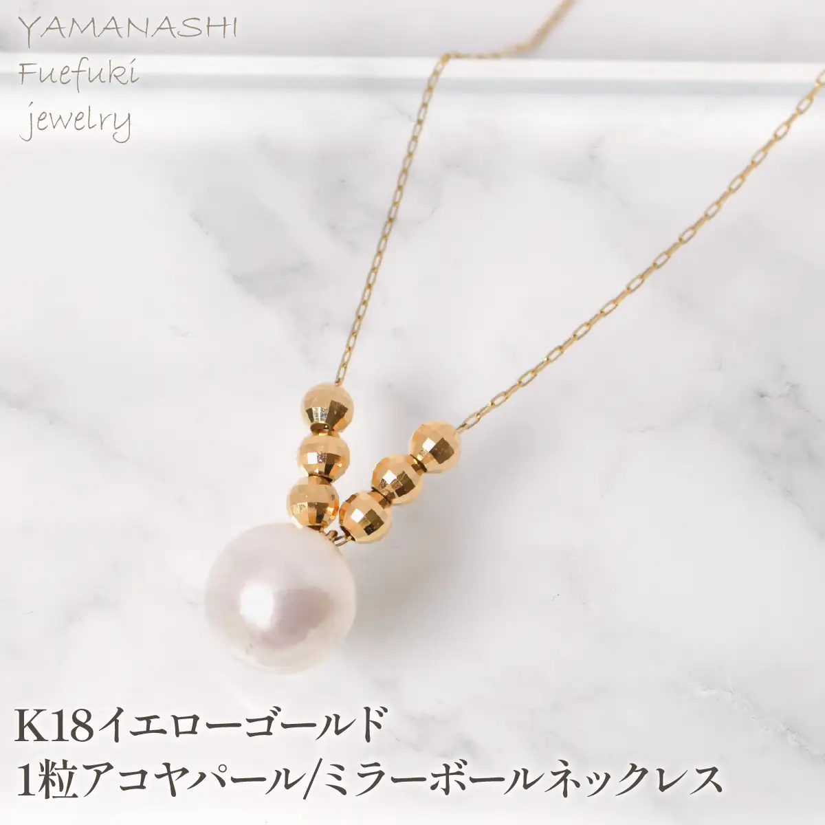 K18イエローゴールド　1粒アコヤパール/ミラーボールネックレス　管理番号255130　218-252