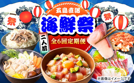 【6回定期便】五島のお魚！満喫定期便（2人前）/五島市[PZX053]