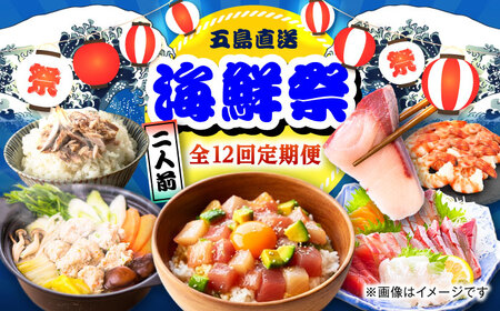 【12回定期便】五島のお魚！満喫定期便（2人前）/五島市[PZX054]