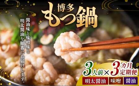 【3ヶ月定期便】 毎月違う味をお届け！博多もつ鍋3人前（醤油味・味噌味・明太醤油味） 1ヶ月毎 3回 牛もつ 牛小腸 牛肉 お肉 ちゃんぽん麺 チャンポン? 