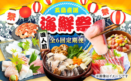 【6回定期便】五島のお魚！満喫定期便（4人前）/五島市[PZX055]