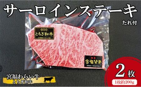 宮福わらい牛（とちぎ和牛） サーロインステーキ 約200gx2枚 たれ付 ※離島への配送不可