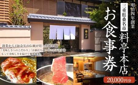 料亭本店 お食事券 20,000円分（10,000円券x2枚）食事券 券 チケット 三重県 桑名市