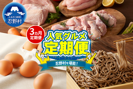 ＼＼忍野プレミアムセレクト／／＜人気グルメ3ヶ月定期便＞【全3回】