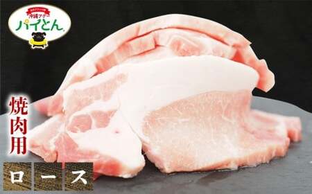 東村産アグーブランド豚『パイとん』焼肉用 600g（ロース）