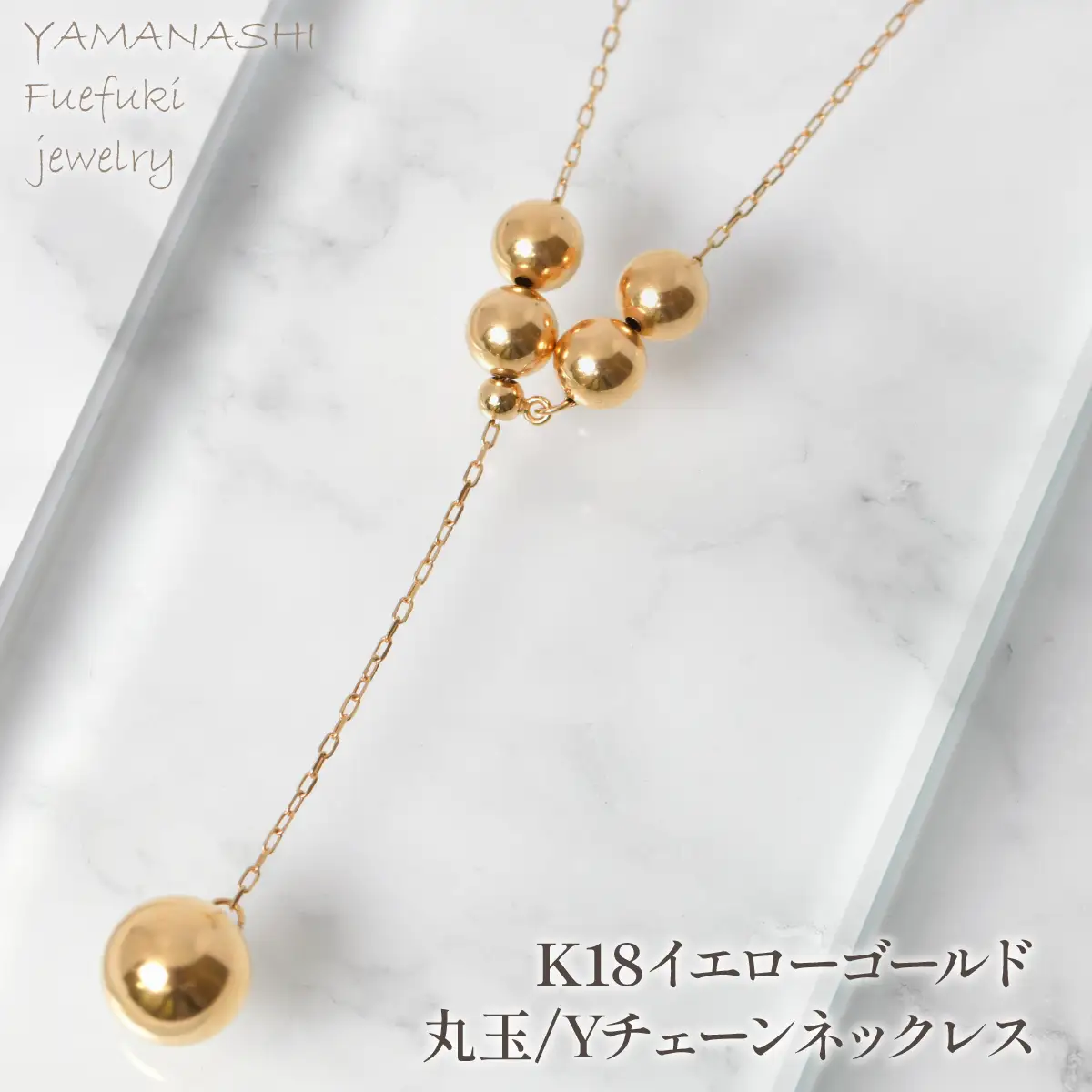 K18イエローゴールド　丸玉ネックレスYチェーンネックレス　管理番号255127　218-253