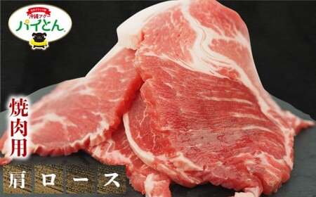 東村産アグーブランド豚『パイとん』焼肉用 600g（肩ロース）