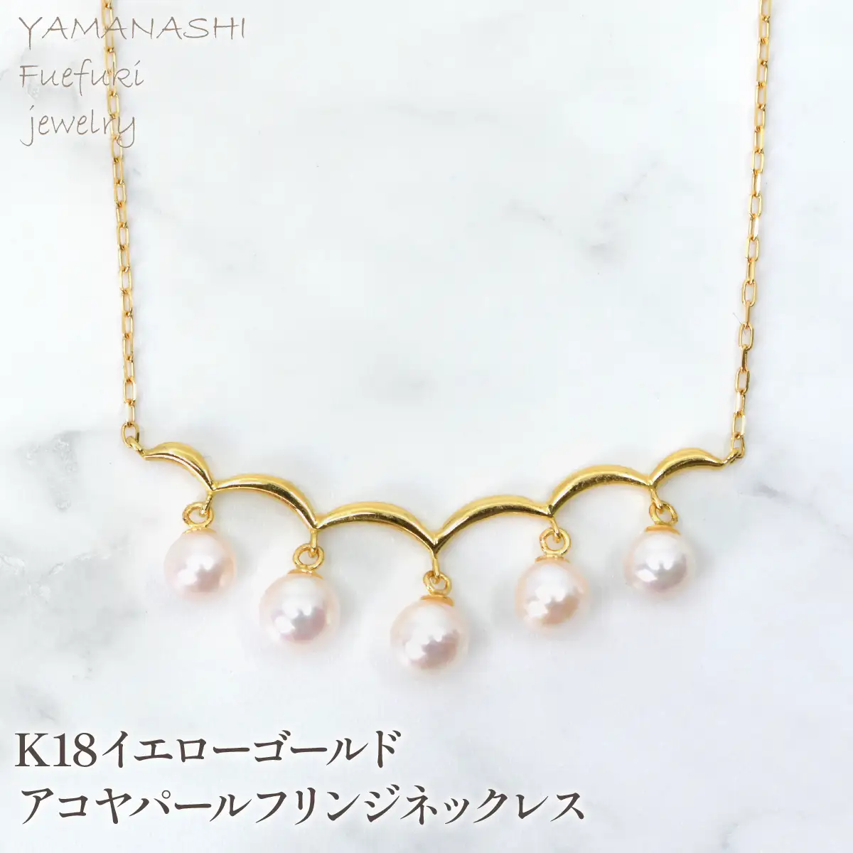 K18　イエローゴールド　アコヤパールフリンジネックレス　管理番号222013　218-254