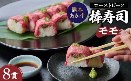 熊本あか牛ローストビーフ棒寿司（モモ） 