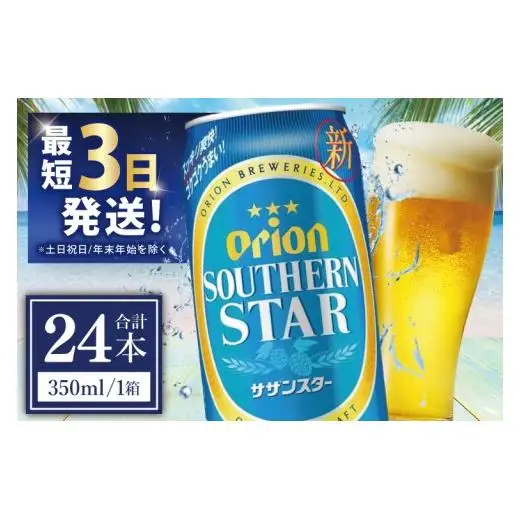 オリオンビール サザンスター 500ml × 24缶 