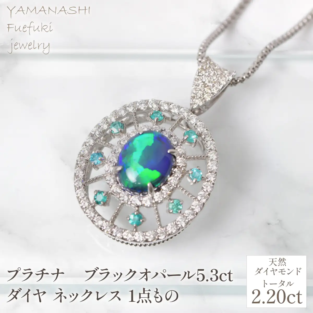 プラチナ　ブラックオパール5.3ct　ダイヤ　ネックレス　1点もの　管理番号610187　218-256