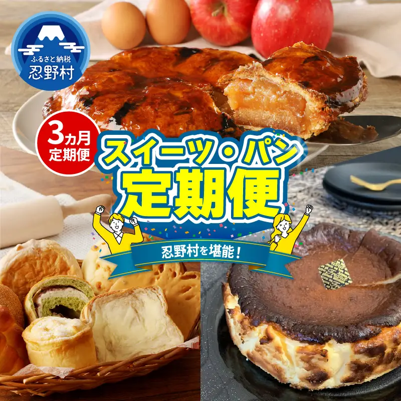 ＼＼忍野プレミアムセレクト／／＜スイーツ・パン3ヶ月定期便＞【全3回】