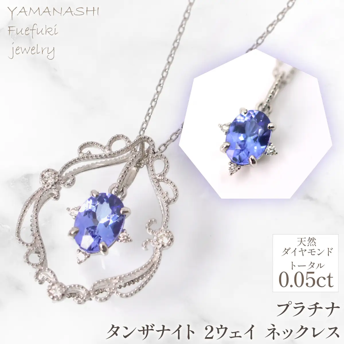 プラチナ　タンザナイト　2ウェイ　ネックレス　管理番号255243　218-257-ta