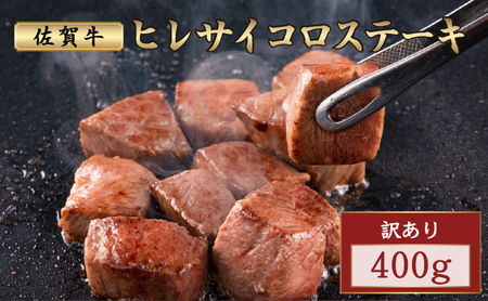 訳あり 佐賀牛ヒレサイコロステーキ 400g 