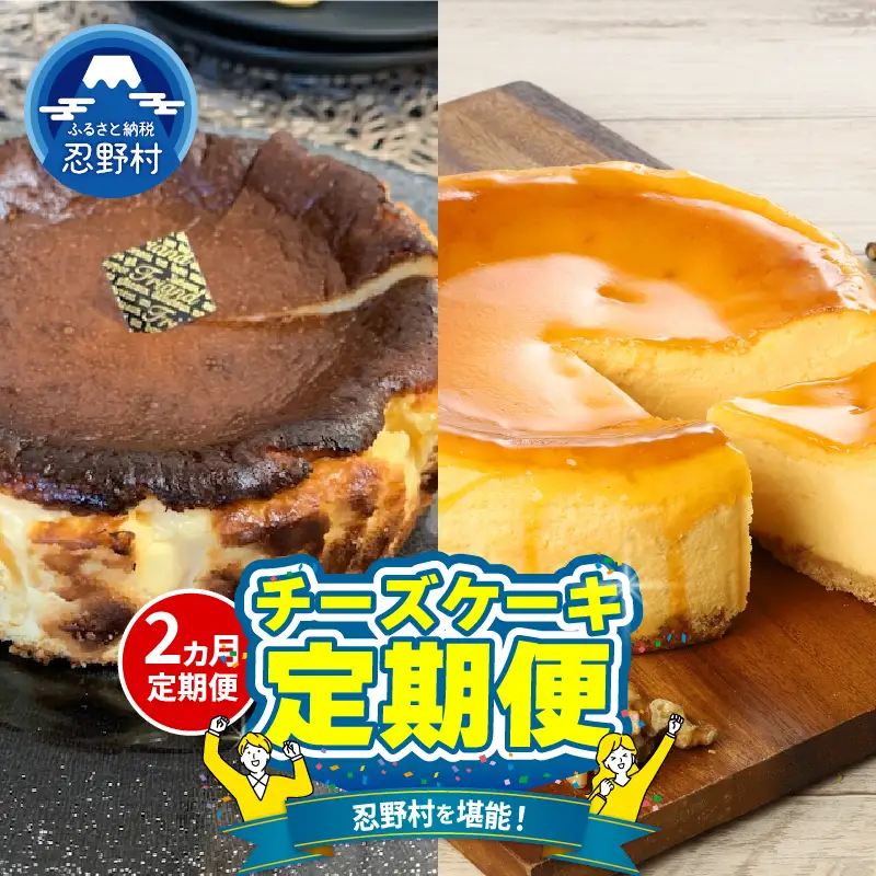 ＼＼忍野プレミアムセレクト／／＜チーズケーキ食べ比べ便＞【全2回】