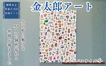 【個性ある作家達の協働 アート】きんたろう キャンバスサイズ小