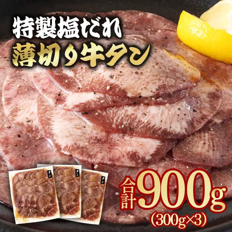特製塩だれ薄切り牛タン 900g＜58-31a＞味付き BBQ 焼肉 たれ タレ塩ダレ 小分け