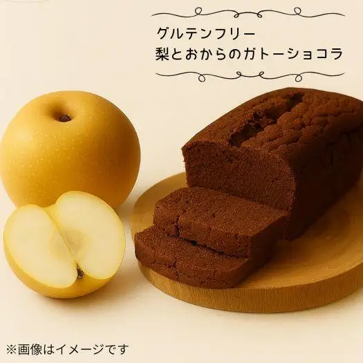 【グルテンフリー】梨とおからのガトーショコラ　グルテンフリー　ヴィーガン　ケーキ　お菓子