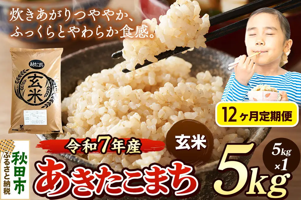 《令和7年産》《定期便12ヶ月》 米 あきたこまち 5kg 【玄米】 秋田県産