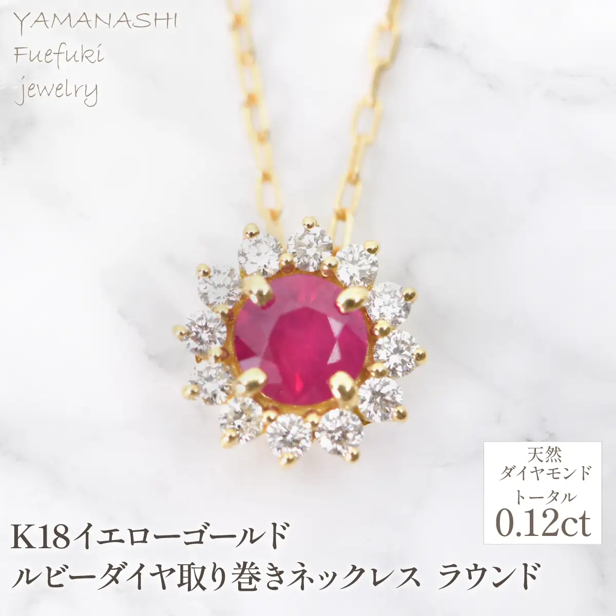 K18　イエローゴールド　ルビーダイヤ取り巻きネックレス　ラウンド　管理番号255299　218-258-ru