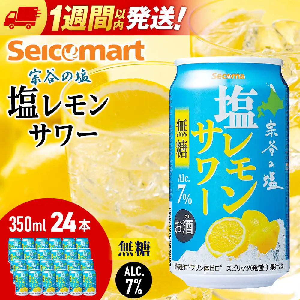 セコマ 無糖 塩レモンサワー 350ml 24本