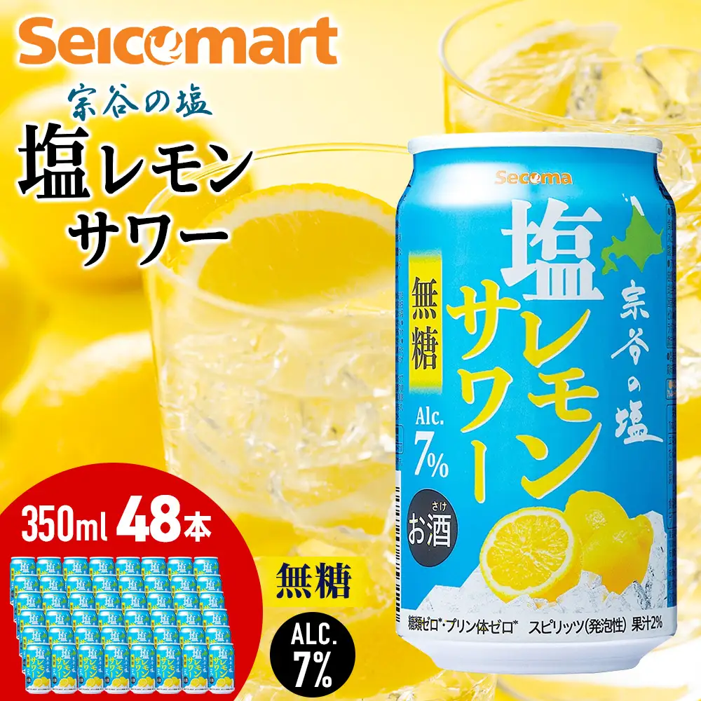 セコマ 無糖 塩レモンサワー 350ml ×2箱（48本）
