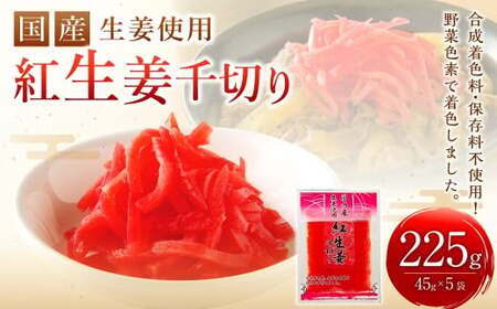 国産 生姜使用 紅しょうが千切り 45g×5袋 計225g 千切り 甘酢 ガリ スライス 