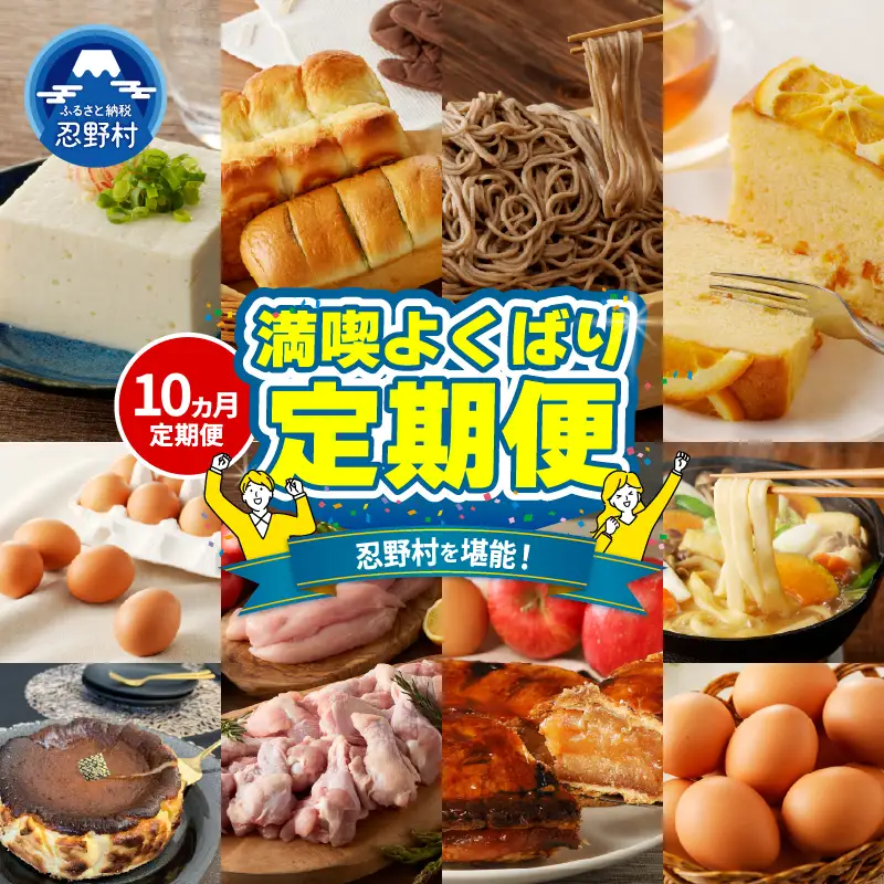 ＼＼忍野プレミアムセレクト／／＜満喫よくばり定期便＞【全10回】