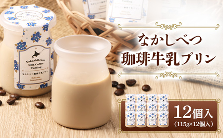 なかしべつ珈琲牛乳プリン　12個入（115g×12個入）【14046】