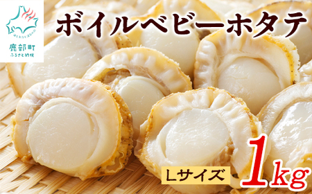 【北海道産】ボイルベビー ホタテ Lサイズ 1kg お試し 加熱用