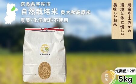 【定期便12回】自然栽培米 玄米 ＜令和7年産 5kg＞ ／ ふるさと納税 無農薬 米 お米 一等米 こめ コメ 国産 新米 玄米 農家やまおか 奈良県 宇陀市
