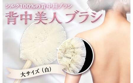 《シルク100％》 背中美人ブラシ 大サイズ(白) 背中 ケア ブラシ 国産 絹糸 シルク 白 ホワイト 角質除去 美容 F21E-503