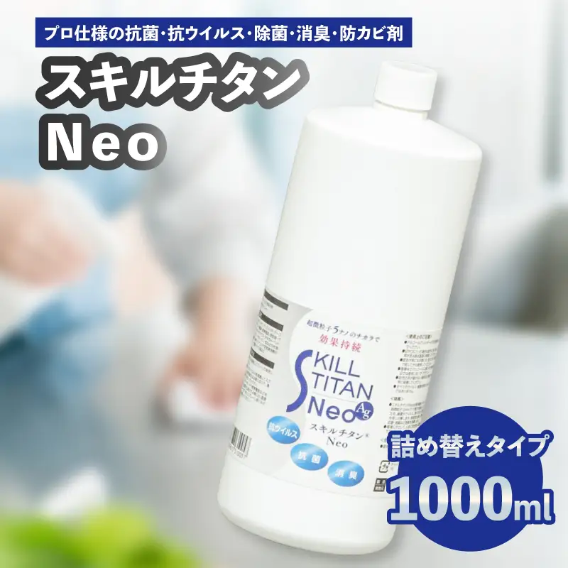 スキルチタンNeo 詰替え用1000ml （プロ仕様の抗菌・抗ウイルス・除菌・消臭・防カビ剤） R17023