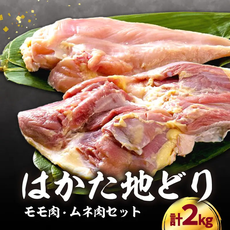 はかた地どりモモムネセット 2kg(1kg×2p) 地鶏 郷土料理 水炊き 焼肉 ステーキ 炭火焼 筑前煮 福岡県 八女市 214-047