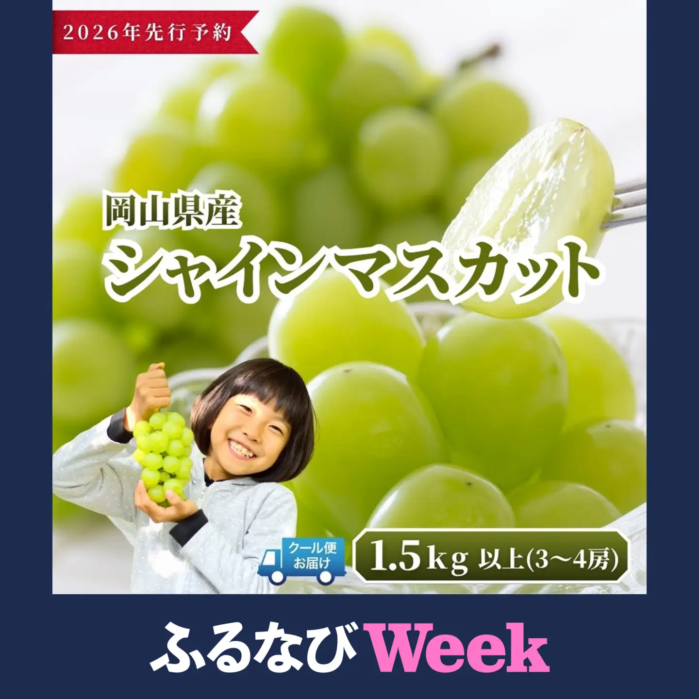 【ふるなびWEEK対象】【2026年発送分 先行予約】岡山県産 シャインマスカット 1.5kg以上（3～4房）【ご家庭用】【025-a036】