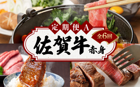 佐賀牛赤身お一人様定期便Ａ