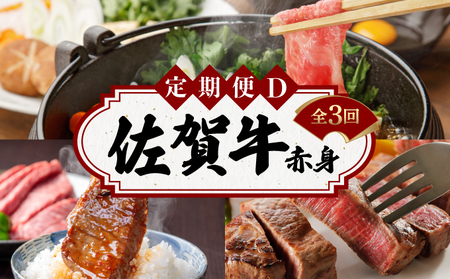 佐賀牛赤身定期便Ｄ