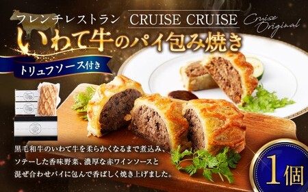 フレンチレストラン 「クルーズクルーズ」 いわて牛のパイ包み焼き トリュフソース 435g（パイ包み焼き×1個、ソース×2袋） 牛肉 パイ包み トリュフ ソース付属 フレンチ 冷凍