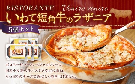 リストランテ 「ベニーレベニーレ」 いわて短角牛のラザニア （5個セット） 牛肉 短角牛 挽肉 ラザニア イタリアン 冷凍
