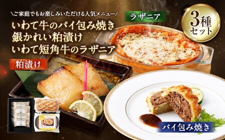 いわて牛のパイ包み焼き トリュフソース （パイ包み焼き×1個、ソース×2袋） ／ 銀かれい 粕漬け （4個入） ／ いわて短角牛のラザニア （3個セット） パイ包み焼き 粕漬け焼き ラザニア セット 詰合せ 冷凍