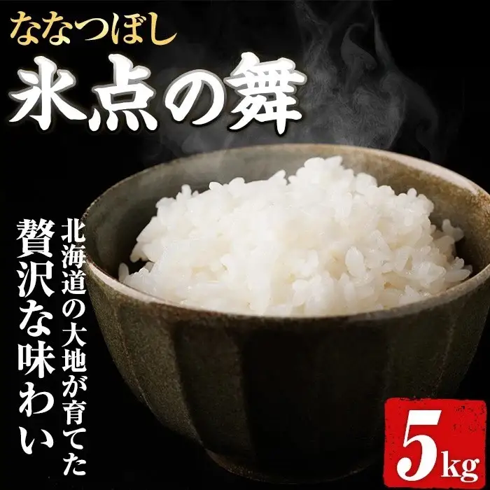 JAブランド米 氷点の舞 ななつぼし (5kg) 米 お米 北海道米 北海道産 北海道米 士別市産 ごはん 精米 白米 5kg 【ホクレン商事】【B7139】