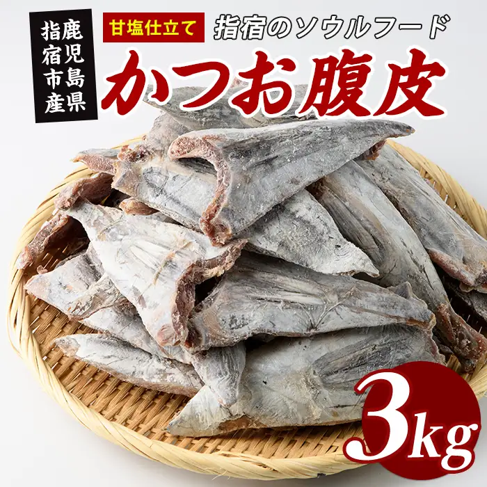 かつお腹皮(甘塩仕立て) たっぷり約3kg(約25～35枚入) (指宿山川水産/IB035-027) かつお腹皮 指宿産 鹿児島県産 かつお 鰹 腹皮 魚惣菜 海鮮 グルメ おつまみ ご飯のお供 酒の肴