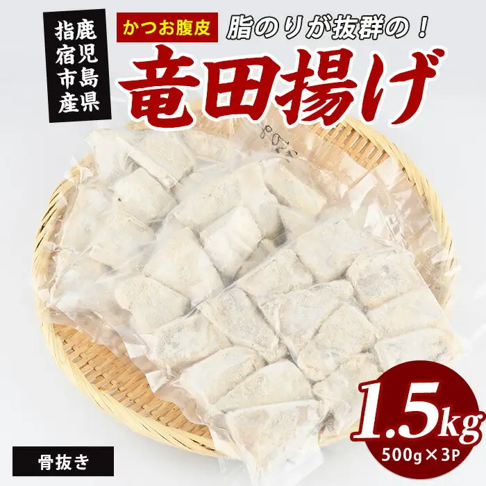かつお腹皮 竜田揚げ(500g×3P) 約1.5kg (指宿山川水産/IB035-024) かつお腹皮 竜田揚げ 指宿産 鹿児島県産 かつお 鰹 腹皮 フライ 冷凍惣菜 おつまみ おかず ご飯のお供 酒の肴 揚げ物