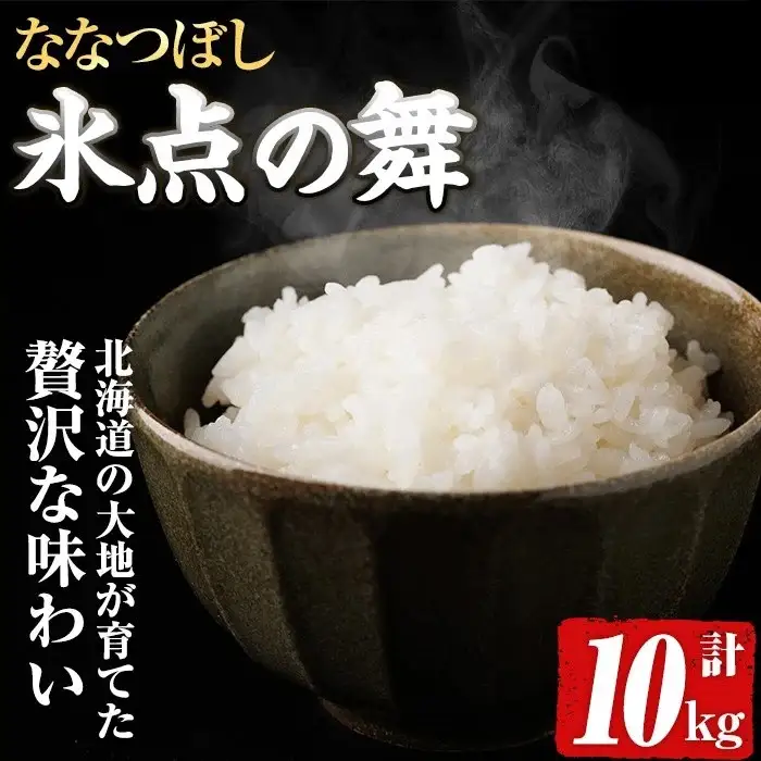 JAブランド米 氷点の舞 ななつぼし (10kg) 米 お米 北海道米 北海道産 北海道米 士別市産 ごはん 精米 白米 10kg 【ホクレン商事】【D7100】