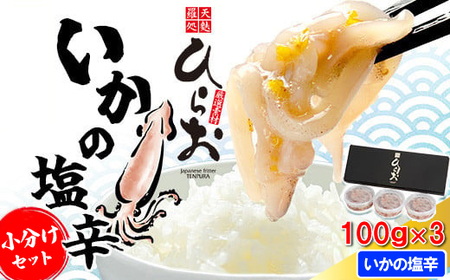 [ 天麩羅 処 ひらお ] 福岡 名物 ！ いかの塩辛 小分けセット(まついか100g×3) 合計300g