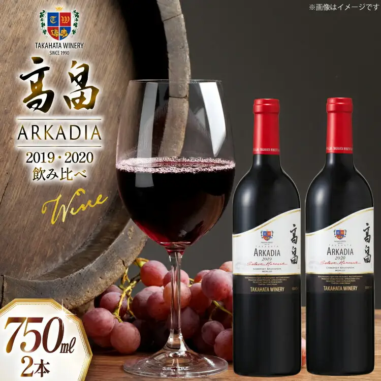 2019 高畠 アルケイディア セレクトハーベスト750ml×1本 & 2020 高畠アルケイディア カベルネ＆メルロー750ml×1本 計2本 セット [高畠ワイナリー 山形県 高畠町 tk06ays730043]